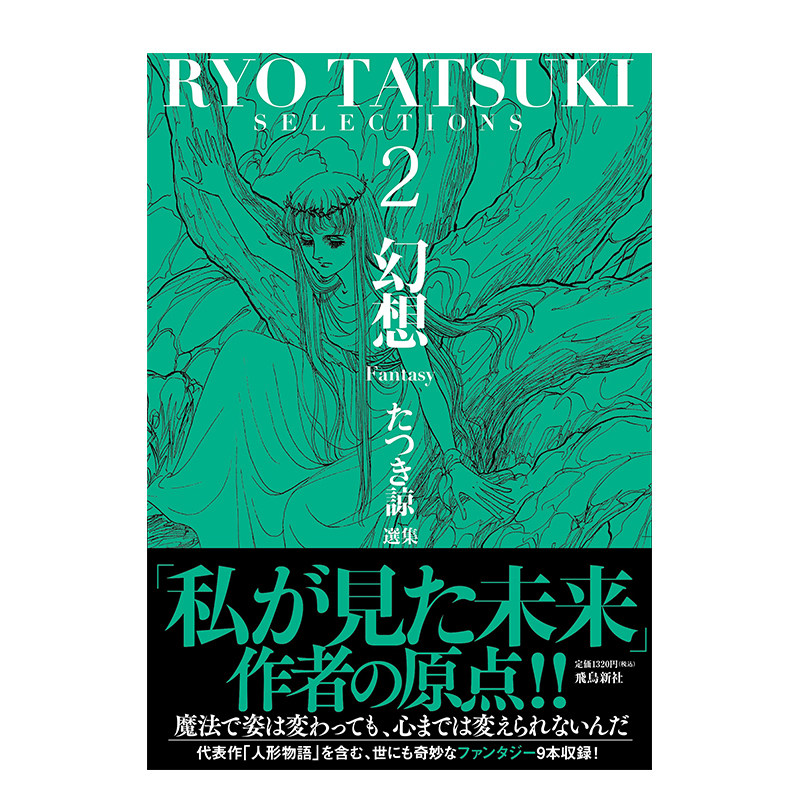 【预售】 たつき諒選集2 幻想(fantasy)  龙树谅选集作品集 日本预言