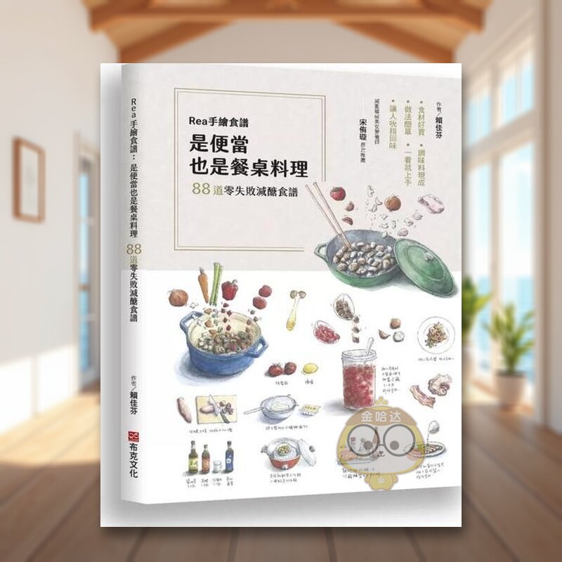 【预售】Rea手绘食谱：是便当也是餐桌料理，88道零失败减糖食谱，食材好买、调味料现成、做法简单，一看就上手，让人吮指回味！