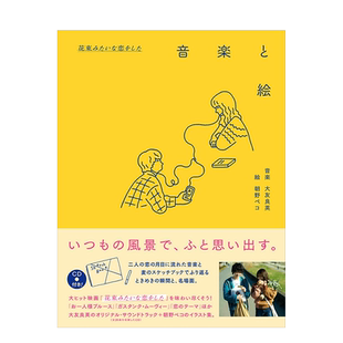 【现货】花束般的恋爱 电影插画与音乐 『花束みたいな恋をした』音楽と絵 大友良英 朝野ペコ插画集 日文原版进图书电影周边书籍