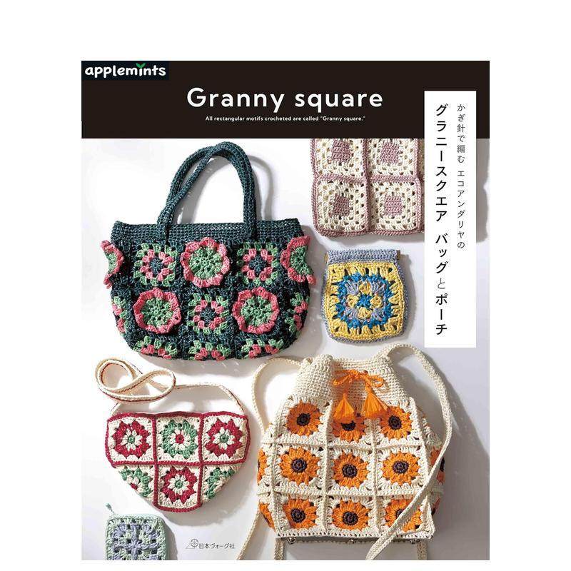 钩针编织纸藤祖母方格包包 かぎ