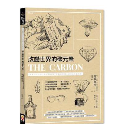【现货】 改变世界的碳元素 港台进口原版图书籍原版 斋藤胜裕 从碳的微观角度看世界