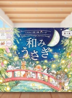 【现货】和风小兔涂色书：怀旧日本风景 日文创意手账日版进口原版图书外版书籍こだわり塗り絵シリーズ 和みうさぎ Rabbits and