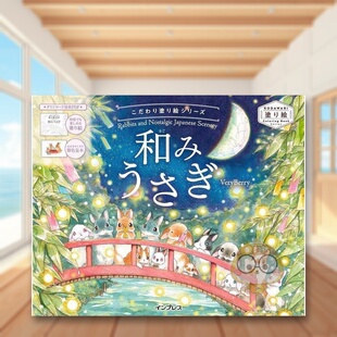 【现货】和风小兔涂色书：怀旧日本风景 日文创意手账日版进口原版图书外版书籍こだわり塗り絵シリーズ 和みうさぎ Rabbits and