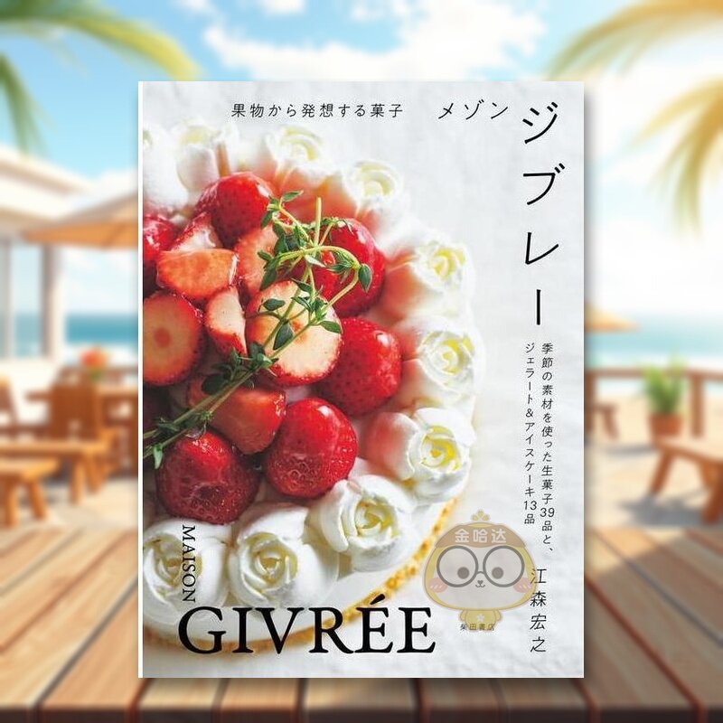 【预售】MAISON GIVREE 从水果中获得灵感的甜点 日文餐饮料理饮食食谱日版进口原版图书外版书籍メゾン ジブレー: 果物から発想す