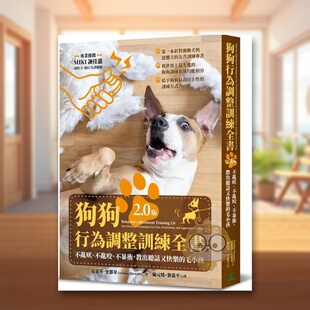 【预售】狗狗行为调整训练全书:不乱吠、不乱咬、不暴冲,教出听话又快乐的毛小孩中文繁体居家生活进口原版外版书葛蕾莎.史都书