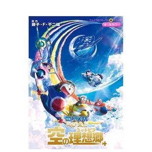 映画ドラえもん 预售 大雄与天空 び太と空 进口图书 漫画 日文漫画书日本原版 日版 藤子·F·不二雄 哆啦A梦 理想郷 理想乡