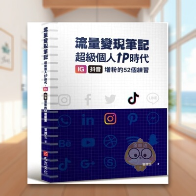 【预售】冒牌生 流量变现笔记：*级个人ＩＰ时代，ＩＧ、抖音增粉的５２个练习中文繁体商业行销行销企划进口原版外版书冒牌生书籍