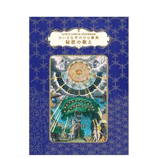 【预售】小小掌心图鉴：秘密的教诲 ちいさな手のひら事典 秘密の教え 原版日文艺术进口日版图书外版正版书籍