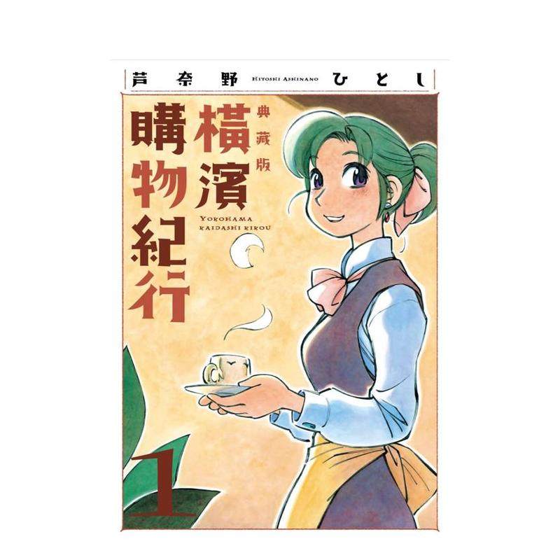 横滨购物纪行 典藏版(01)