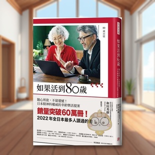 【现货】如果活到80岁：随心所欲，不留遗憾！日本精神科权威的幸龄乐活提案中文繁体健康运动进口原版外版书和田秀树方言文化事书