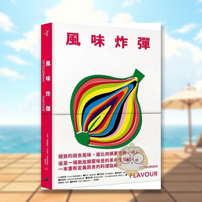 【现货】风味炸弹 台版原版生活类原版书 尤坦.奥图兰吉 读书国-大家出版进口书籍图书外版正版