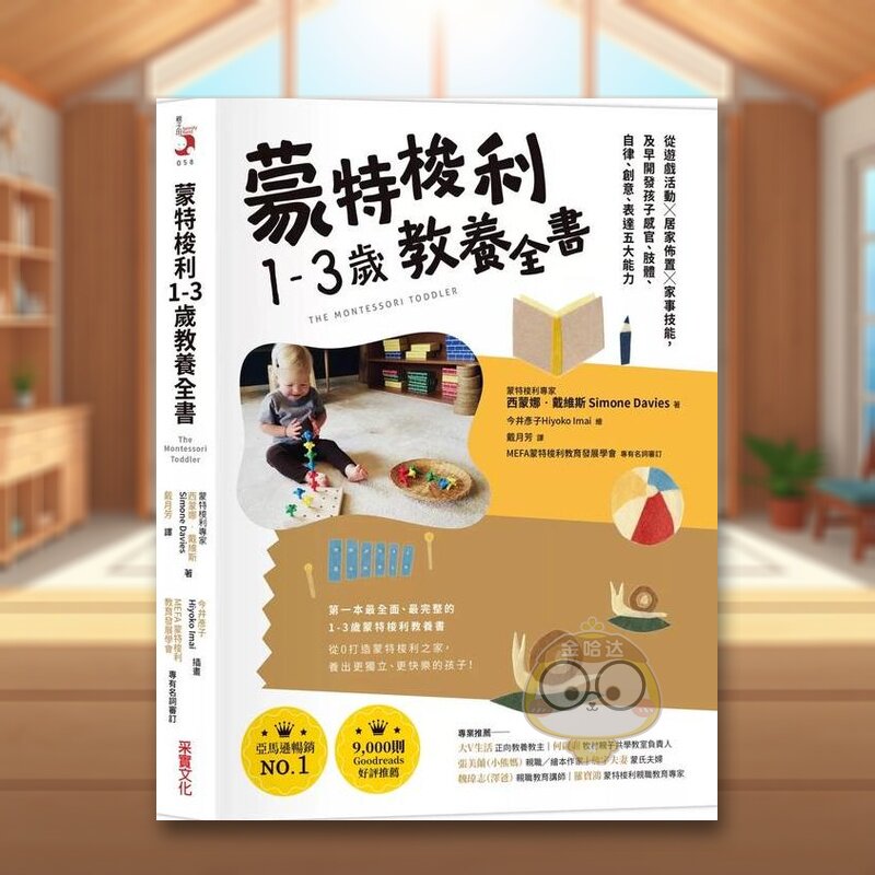 【预售】蒙特梭利1-3岁教养全书：从游戏活动 × 居家布置 × 家事技能，及早开发孩子感官、肢体、自律、创意、表达五大能力中文