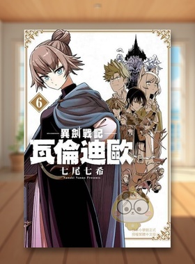 【现货】异剑战记 瓦伦迪欧 6中文繁体漫画七尾七希长鸿出版平装进口原版书093310书籍图书外版正版