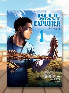 【现货】BLUE GIANT EPLORER 蓝色巨星 美国篇01中文繁体漫画石冢真一尖端出版平装进口原版书33381书籍图书外版正版