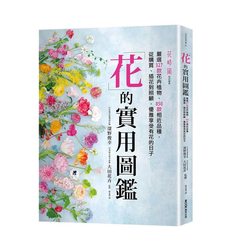 【现货】花的实用图鉴：从购买、插花到照顾，优雅享受有花的日子 台版中文繁体生活图书 深野俊幸 ?大田花木 城邦-墨刻