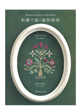 【预售】植物刺绣图案集 刺繍で描く植物模様 実物大図案と作り方つき 艺术日文原版图书进口书籍