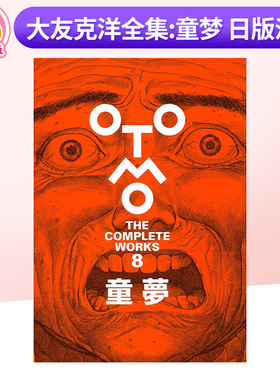 日版漫画大友克洋全集 童梦 阿基拉动画分镜 蒸汽男孩动画分镜集OTOMO THE COMPLETE WORKS 再见日本童夢漫画书原版进口图书讲谈社