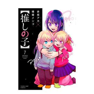 【现货】日版漫画 我推的孩子7 推しの子 赤坂アカ 横槍メンゴ 集英社 日文漫画书日本原版进口图书 本命的孩子 OSHI NO KO