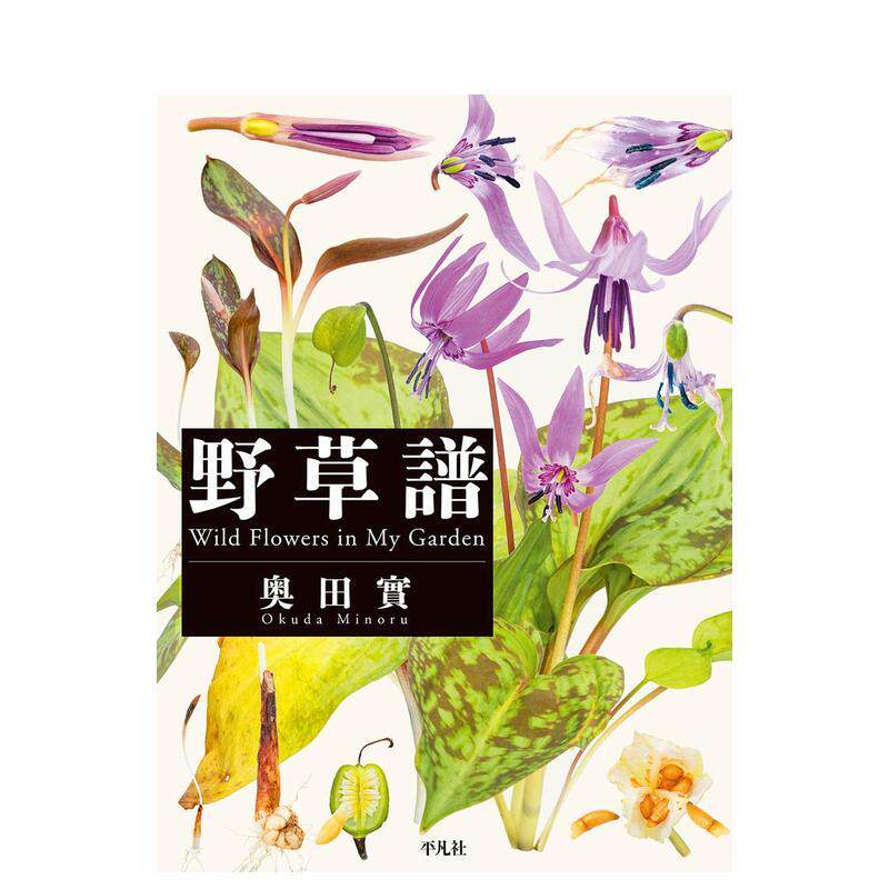 【现货】奥田实:野草谱 野草谱 日文进口原版摄影作品集日版图书籍 奥田 实 平凡社