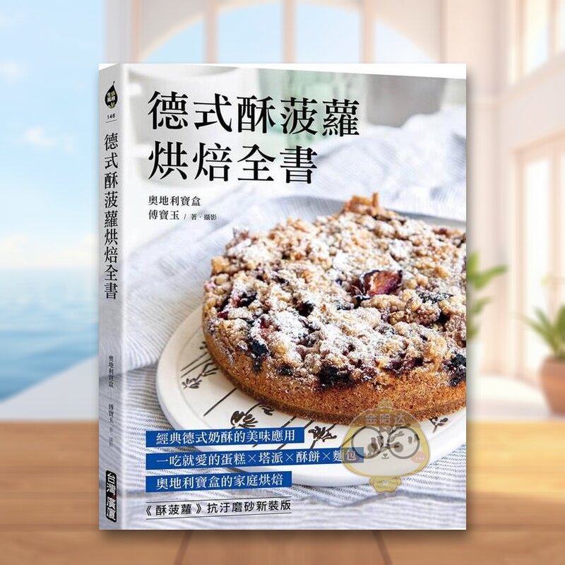 【预售】德式酥菠萝烘焙全书经典德式奶酥的美味应用！一吃就爱的蛋糕x塔派x酥饼x面包奥地利宝盒的家庭烘焙中文繁体餐饮傅宝玉进