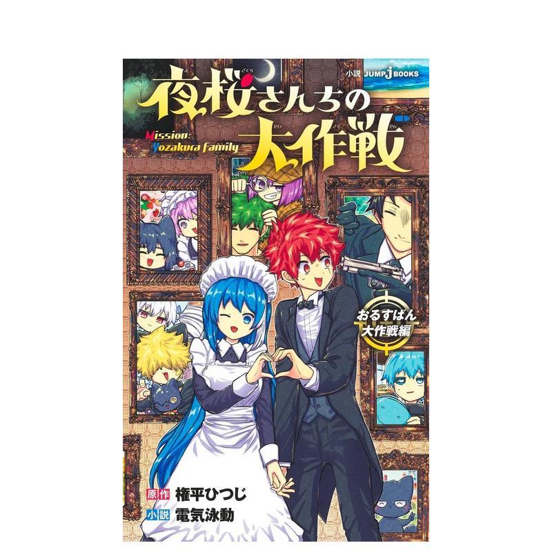夜樱家的大作战 JUMP jB