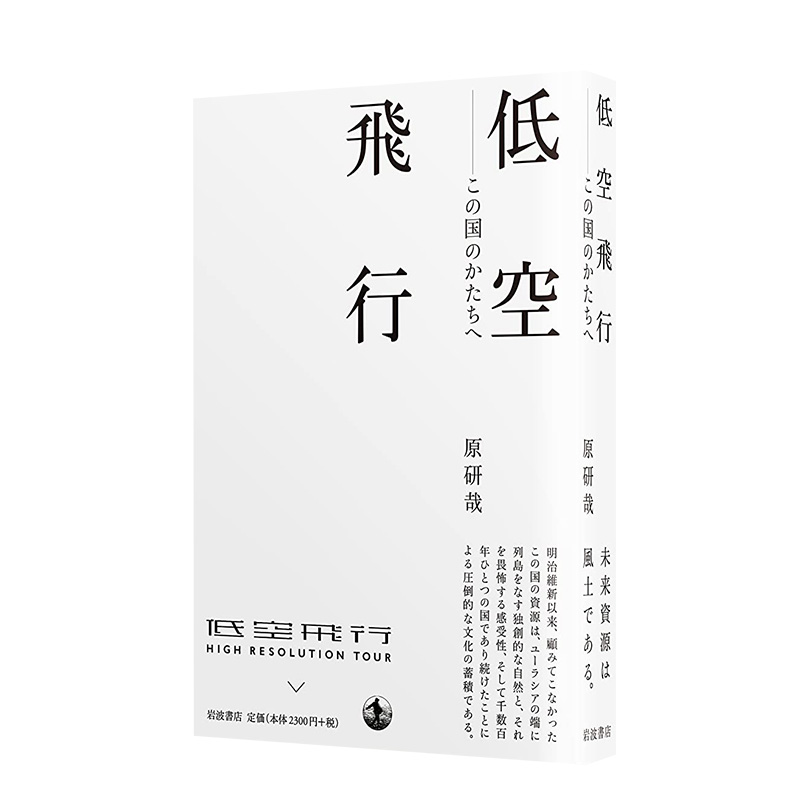 【预售】低空飛行この国のかたちへ低空飞行原研哉博客选集