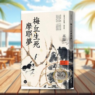 【预售】高阳作品集．史笔文心系列：梅丘生死摩耶梦中文繁体文学小说进口原版外版书高阳联经平裝14岁以上书籍图书正版