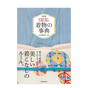 今様に着る 着物 和服事典 事典 改订版 预售 伝统を知り 修订版 日文原版