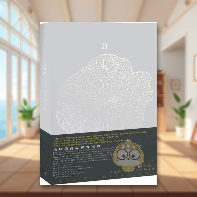 【现货】akeruE平冢牧人的72道甜点工艺中文繁体餐饮平冢牧人麦浩斯精装进口原版书85842书籍图书外版正版