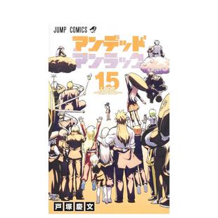 【现货】日版漫画 不死不幸 15 アンデッドアンラック 15 日文漫画书日本原版进口图书 集英社 戸冢庆文