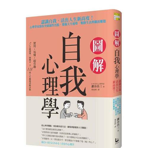 图解自我心理学：认识自我，活出