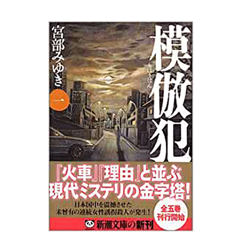 【预售】模倣犯 1,模仿犯 1 日文文学小说