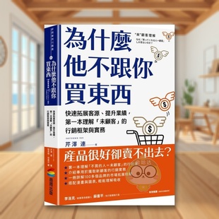 【预售】为什么他不跟你买东西：有效开拓市场、提升业绩，本理解「未顾客」的营销框架与实务中文繁体商业行销行销企划进口原版外