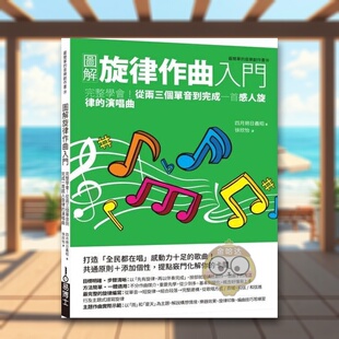 【预售】图解旋律作曲入门：活用名曲手法，从零星片段打造传唱久远的动人旋律中文繁体音乐进口原版外版书四月朔日义昭  城邦易书