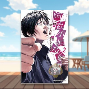 【现货】阿武小姐不正常 2中文繁体漫画タイジュン 川上大和角川平装进口原版书200书籍图书外版正版