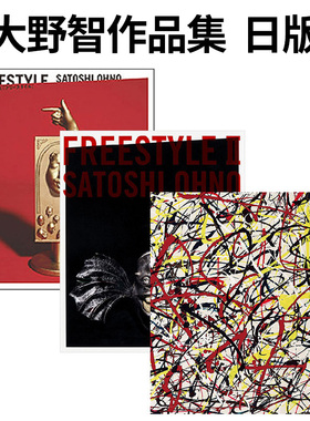 大野智作品集第3弹 『FREESTYLE 2020 SATOSHI OHNO EXHIBITION』 大野智 作品集 日文艺术展览收藏画册日本原版进口图书