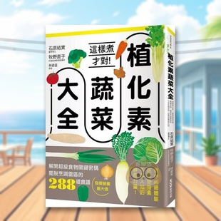 【预售】植化素蔬菜大全:这样煮才对!解开*级食物关键密码、摆脱烹调雷区的288道食谱,发挥营养最大值中文繁体餐饮进口原版外书