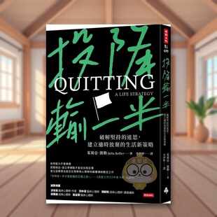 【预售】投降输一半：破解坚持的迷思，建立适时放弃的生活新策略中文繁体心理励志进口原版外版书茱莉亚?凯勒时报文化平裝14岁以