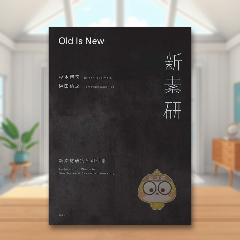 【预售】Old Is New：新素材研究工作 日文设计日版进口原版图书外版书籍Old Is New: 新素材研究所の仕事