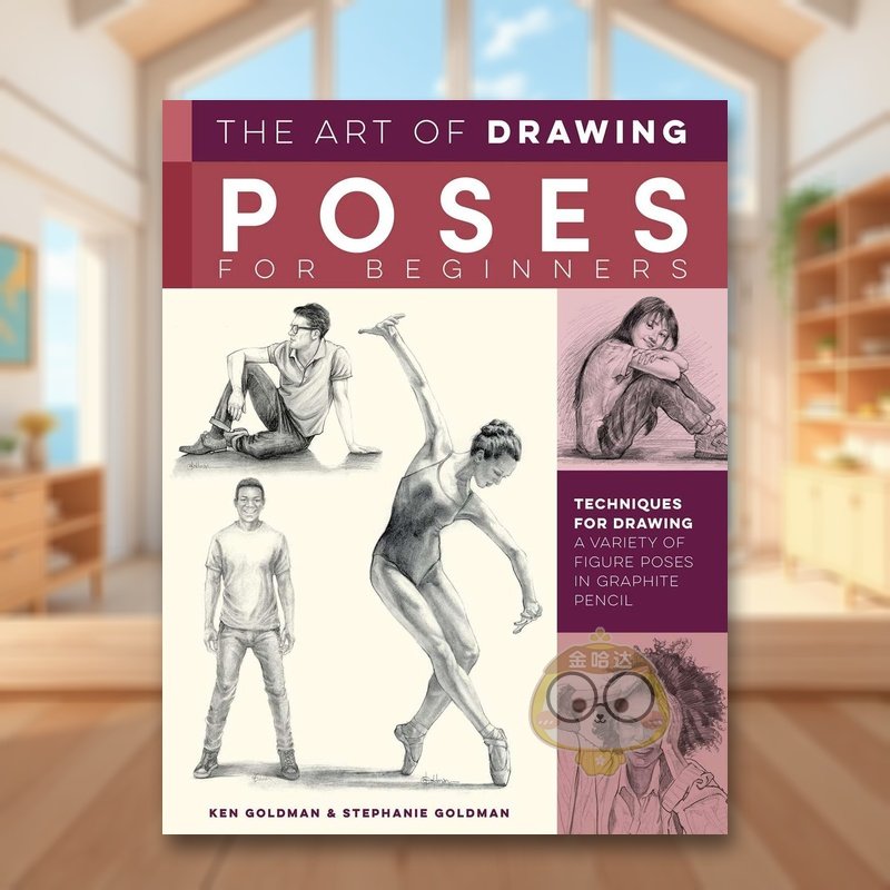 绘画姿势入门：铅笔人物姿势技法