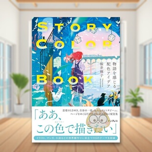 图书外版 物語を感じる配色アイデア 故事感配色创意集 BOOK COLOR 书籍STORY 进口原版 面色彩配色平面设计日版 日文艺术版 现货