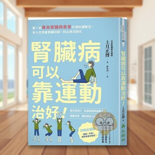 【现货】腎臟病可以靠運動治好:第一本專為腎臟病患者打造的運動法,多人已改善腎臟功能,防止病況惡化港台原版进口书籍图书外版