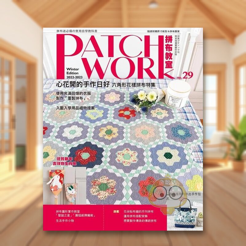 【预售】Patchwork拼布教室29 心花开的手作日好：六角形花样拼布特集中文繁体手工制作进口原版外版书BOUTIQUE-SHA雅书堂文化事书