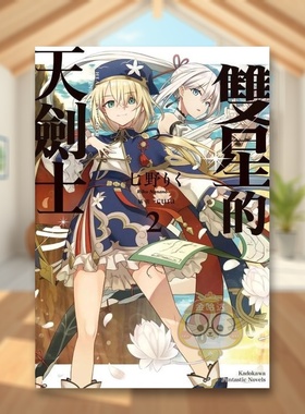 【预售】双星的天剑士(2)中文繁体轻小说进口原版外版书作者七野りく插画cura台湾角川平裝14岁以上书籍图书正版