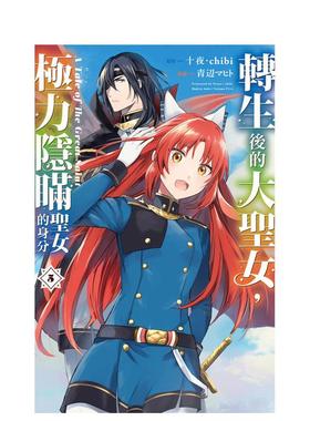【预售】转生后的大圣女，极力隐瞒圣女的身分　A Tale of The Great Saint 5 台版原版繁体中文漫画书进口书籍图书外版正版