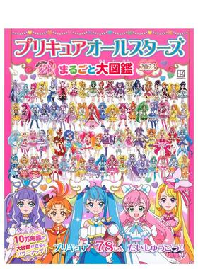 【预售】光之美少女All Stars大图鉴2023 プリキュアオールスターズ まるごと大図鑑 日文原版动画设定集光之美少女全明星百科全书