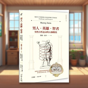 【预售】男人?英雄?智者:男性自性追寻的五个阶段中文繁体心理励志进口原版外版书莫瑞.史丹心灵工坊平裝书籍图书正版