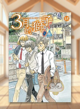 【现货】3月的狮子15中文繁体漫画羽海野千花尖端出版平装进口原版书92003书籍图书外版正版