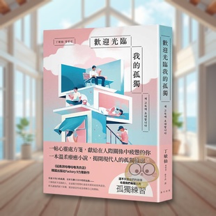 【预售】欢迎光临我的孤独 献给在人际关系中感到疲惫的你，一帖温柔的心灵处方笺台版原版中文繁体翻译文学 丁敏仙  ??? 春天出