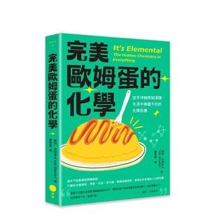 原版 预售 化学反应 中文繁体科普 日出出版 化学：从手冲咖啡到深蹲 大雁 完美奥姆蛋 进 生活中无处不在 凯特．比贝多夫 台版